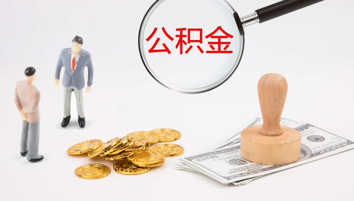 黑龙江个人封存公积金怎么取（个人公积金封存后如何提取）