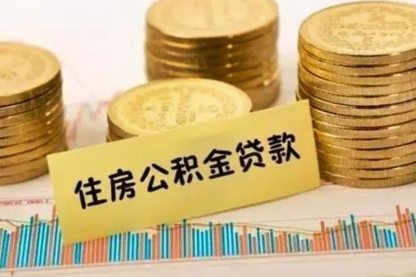 黑龙江辞职了能提公积金吗（辞职后能提公积金吗）